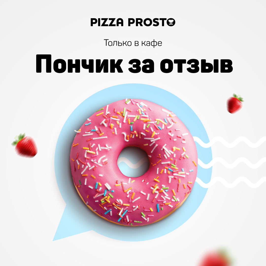 Акции | Pizza Prosto