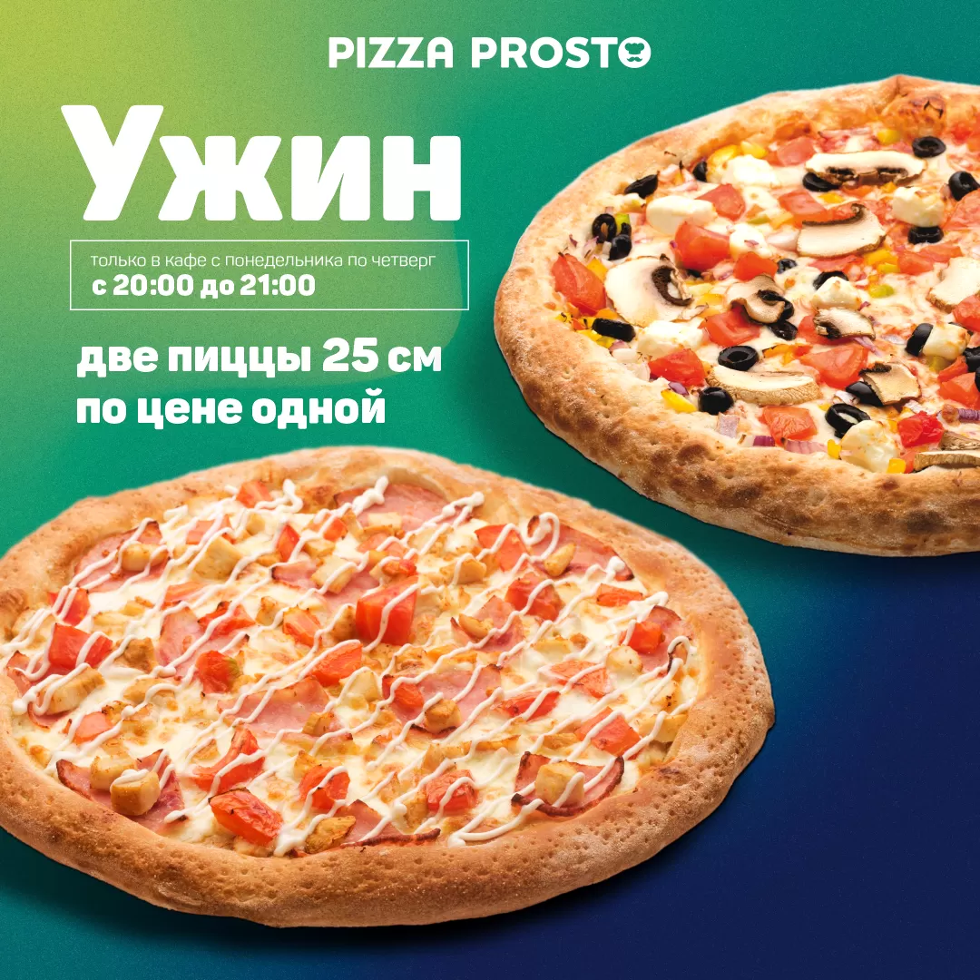 Акции | Pizza Prosto