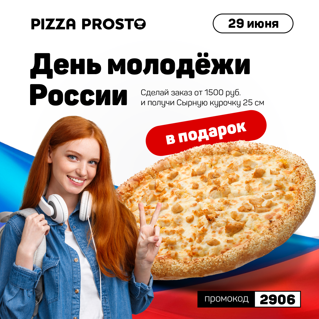 Акции | Pizza Prosto