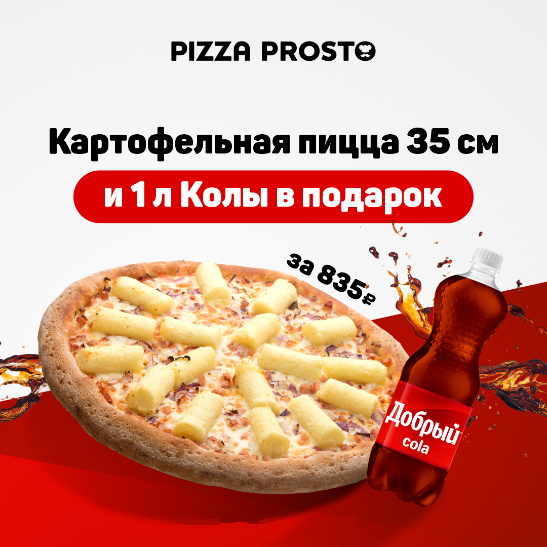 Акции | Pizza Prosto