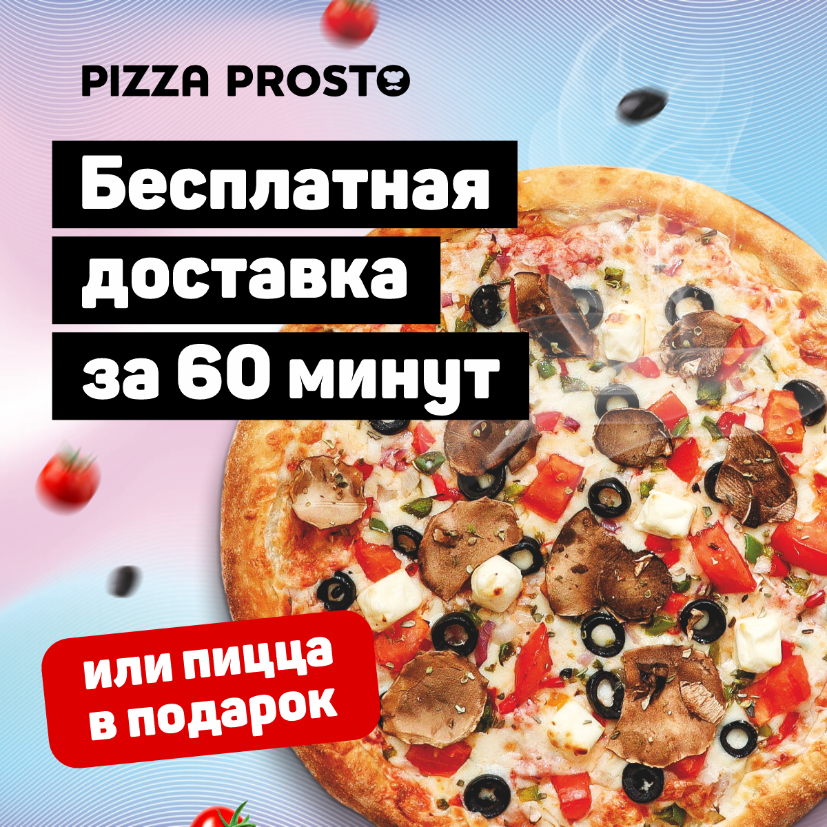 Быстрая доставка пиццы Быстрая доставка пиццы