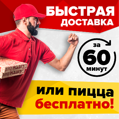 Быстрая доставка пиццы Быстрая доставка пиццы